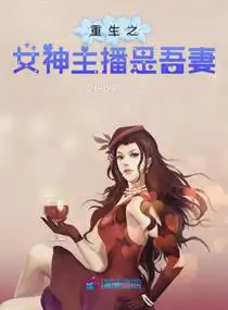 重生之女神主播是吾妻