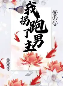 穿書(shū)之我拐跑了男主