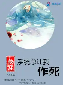 快穿：系統(tǒng)總讓我作死