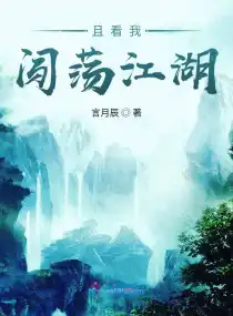 且看我闖蕩江湖