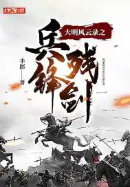 大明風(fēng)云錄之兵鋒殘劍