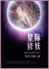 星際修妖