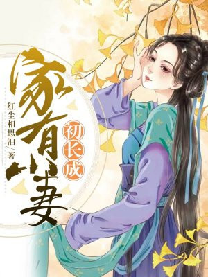 吾家有女初長成小說