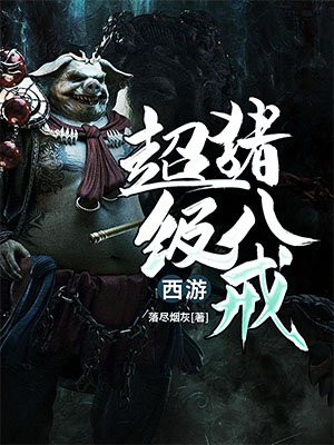 西游降魔篇豬八戒