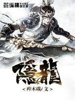 隱龍