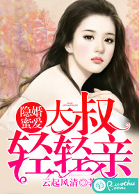 隱婚蜜愛：大叔,輕輕親