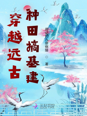 穿越遠(yuǎn)古種田搞基建