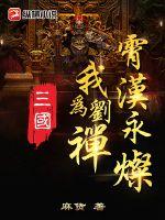 三國：我為劉禪,霄漢永燦